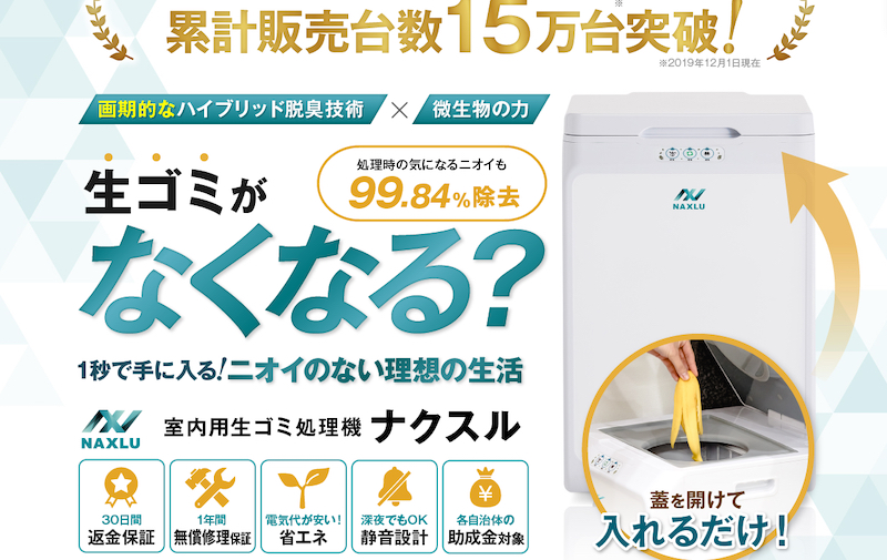 1秒で終わる生ゴミの処理【生ごみ処理機ナクスル(NAXLU)公式販売ページ】情報サイト